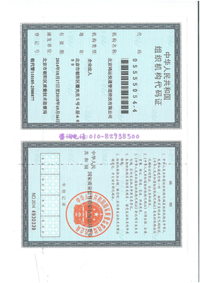 组织代码证